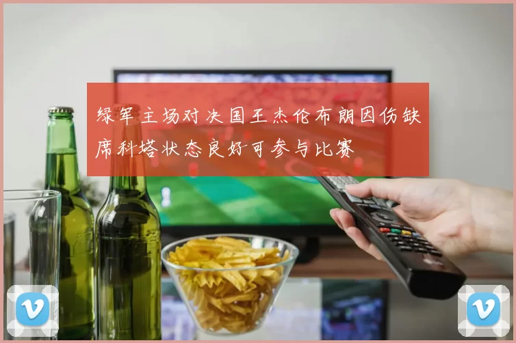绿军主场对决国王杰伦布朗因伤缺席科塔状态良好可参与比赛